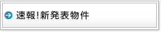 速報!新発表物件
