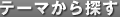 テーマから探す