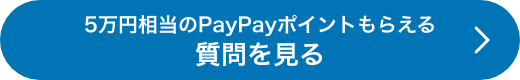 5万円相当のPayPayポイントもらえる質問を見る