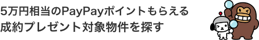 5万円相当のPayPayポイントもらえる成約プレゼント対象物件を探す