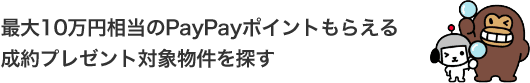最大10万円相当のPayPayポイントもらえる成約プレゼント対象物件を探す