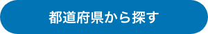 都道府県から探す