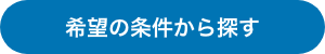 希望の条件から探す