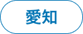 愛知