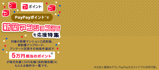 PayPayポイントであなたの新築マンション選びを応援特集