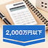 2,000万円以下