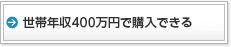 世帯年収400万円で購入できる