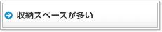 収納スペースが多い