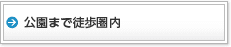 公園まで徒歩圏内