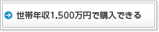 世帯年収1,500万円で購入できる