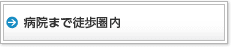 病院まで徒歩圏内