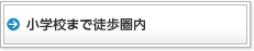 小学校まで徒歩圏内