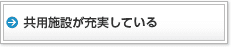 共用施設が充実している