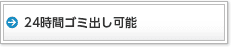 24時間ゴミ出し可能