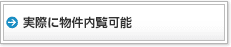 実際に物件内覧可能