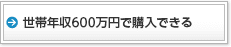 世帯年収600万円で購入できる