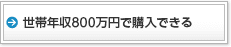 世帯年収800万円で購入できる