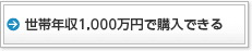 世帯年収1,000万円で購入できる