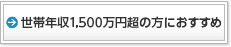 世帯年収1,500万円超の方におすすめ