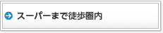 スーパーまで徒歩圏内
