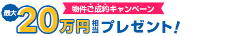 最大20万円相当PayPayボーナスライト※2プレゼント!物件ご成約キャンペーン