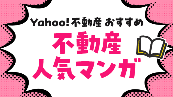 Yahoo!不動産おすすめ 不動産人気マンガ