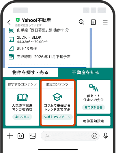 Yahoo!不動産のLINE公式アカウントのトーク画面のメニューに表示される限定コンテンツボタンのイメージ