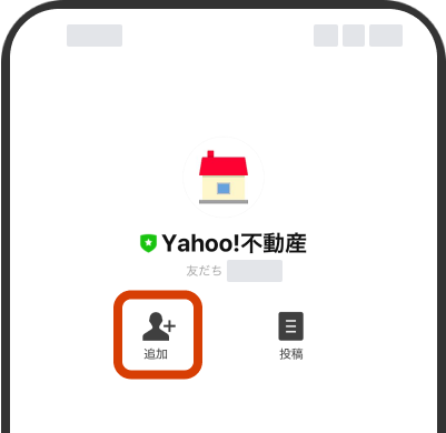 LINEアプリでYahoo!不動産のLINE公式アカウントを友だち追加イメージ