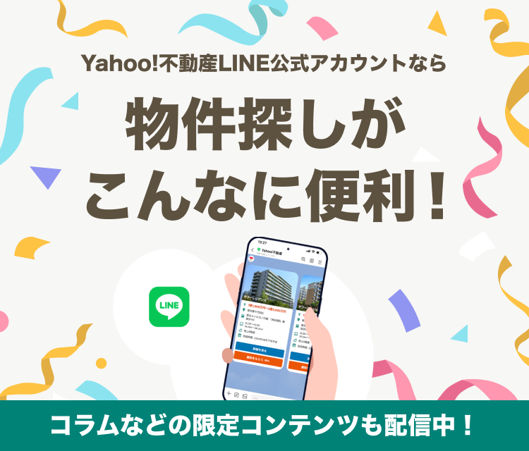 Yahoo!不動産LINE公式アカウントなら物件探しがこんなに便利