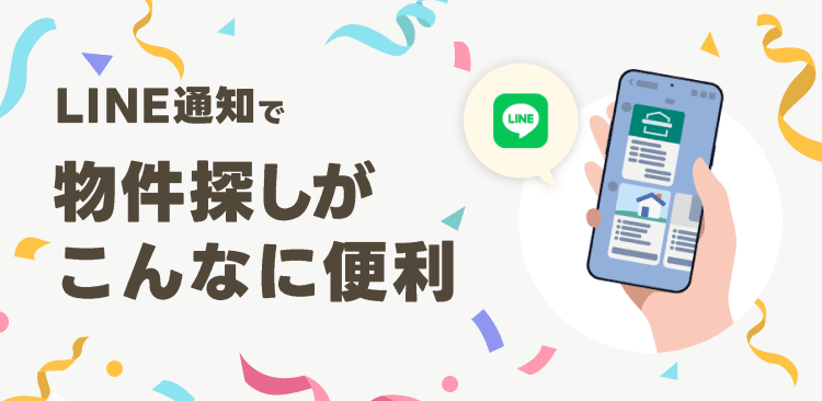 LINE通知で物件探しがこんなに便利