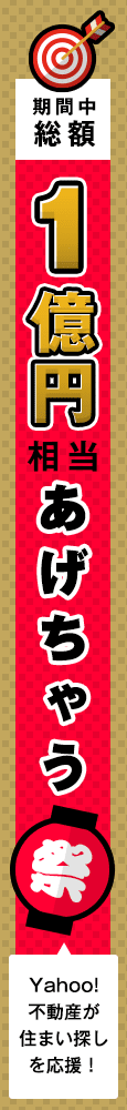 Yahoo!不動産が住まい探しを応援！期間中総額1億円相当あげちゃう祭