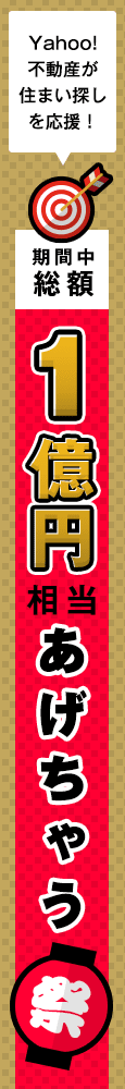 Yahoo!不動産が住まい探しを応援！期間中総額1億円相当あげちゃう祭