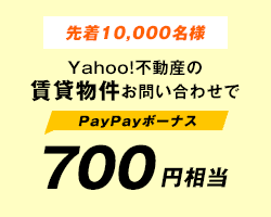 先着10,000名様　Yahoo!不動産の賃貸物件お問い合わせで700円相当PayPayボーナス