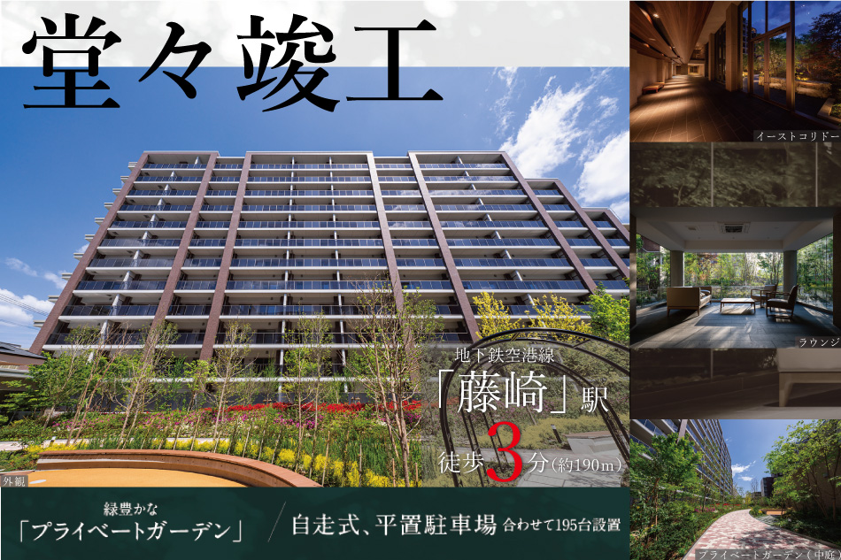 ※1:事業協力者住戸97戸含む。※掲載の竣工写真は2020年4月に撮影したものです。