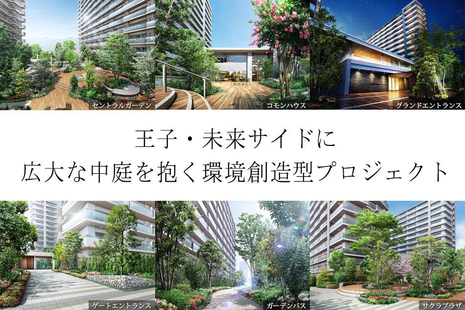 ※掲載の各完成予想CGは、計画段階の図面を基に描き起こしたもので実際とは異なります。植栽は特定の季節やご入居時の状態を想定して描いたものではありません。各完成予想CGには、雨樋・エアコン室外機・給湯器等再現していない設備機器等がございます。また、セントラルガーデン、コモンハウス完成予想CGに描いているテーブル、椅子等の家具類は変更になる場合がございます。