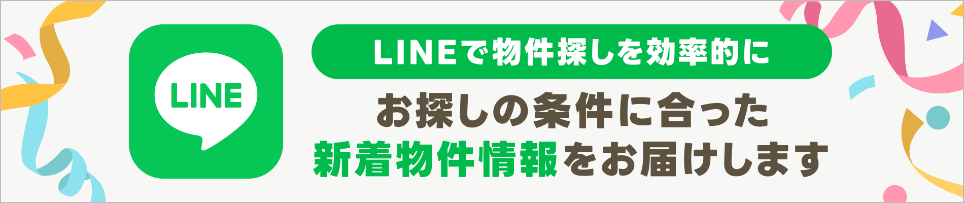 Yahoo!不動産LINE公式アカウントで物件探しを効率的に！