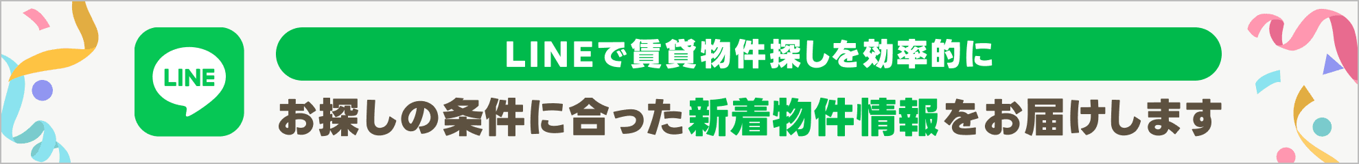 Yahoo!不動産LINE公式アカウントで物件探しを効率的に！