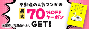 不動産の人気マンガの最大70％OFFクーポンGET!