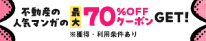 不動産の人気マンガの最大70％OFFクーポンGET!