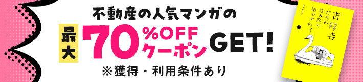 不動産の人気マンガの最大70％OFFクーポンGET!