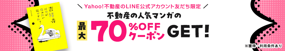 不動産の人気マンガの最大70％OFFクーポンGET!