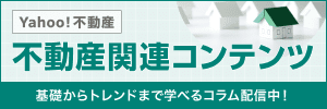 Yahoo!不動産限定　不動産関連コンテンツ