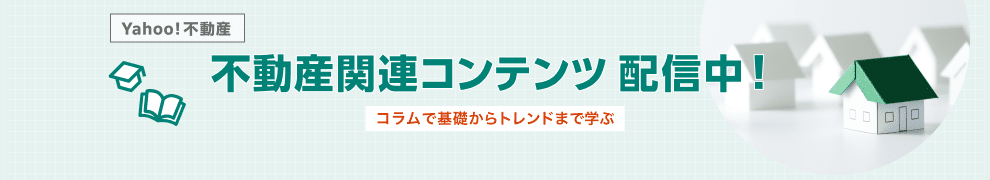 Yahoo!不動産限定　不動産関連コンテンツ