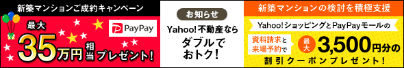 お知らせ Yahoo!不動産ならダブルでおトク!