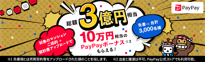 【Yahoo!不動産】10万円相当プレゼント新築マンション物件ご成約キャンペーン