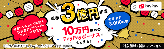 【Yahoo!不動産】10万円相当プレゼント新築マンション物件ご成約キャンペーン
