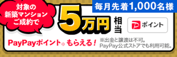 新築マンションご成約＋契約書アップロード＋アンケート回答で5万円相当のPayPayポイントもらえる！