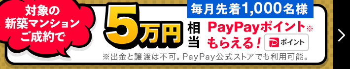 新築マンションご成約＋契約書アップロード＋アンケート回答で5万円相当のPayPayポイントもらえる！
