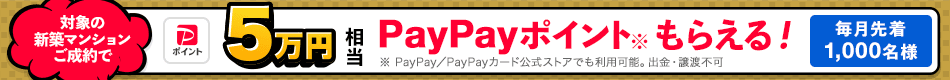 新築マンションご成約＋契約書アップロード＋アンケート回答で5万円相当のPayPayポイントもらえる！