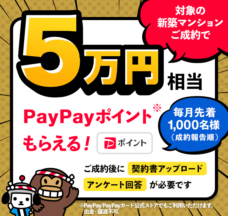 min様　ご成約 Yahoo!不動産】新築マンションご成約で5万円相当PayPayポイント